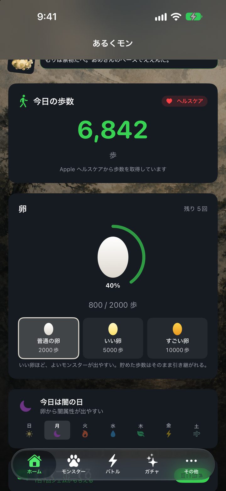 あるくモンのホーム画面。今日の歩数と、かえるまでの卵